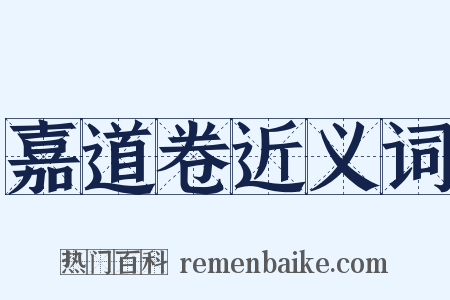 嘉道卷近义词是什么意思的图片